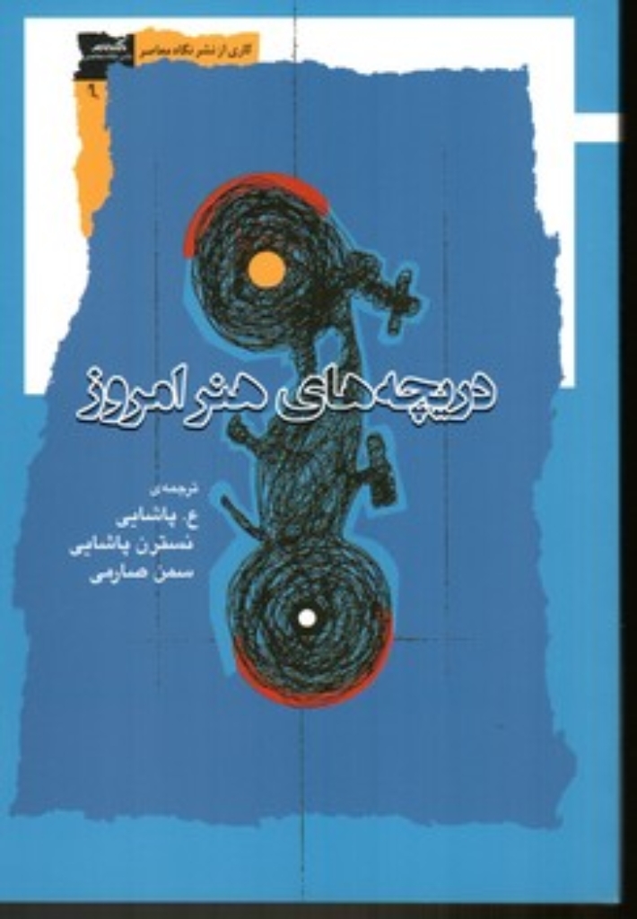 تصویر  دریچه های هنر امروز (رقعی-شمیز)