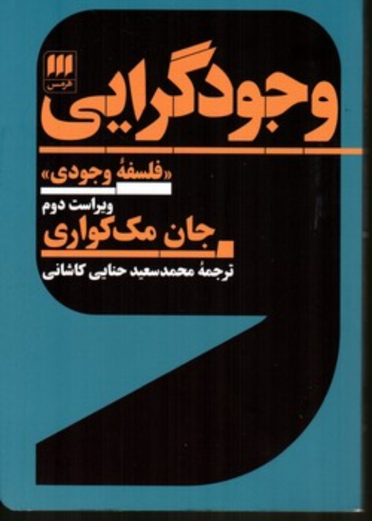 تصویر  وجود گرایی (رقعی-شمیز)