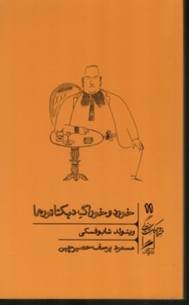 تصویر  خورد و خوراک دیکتاتورها 11 (پالتویی-شمیز)