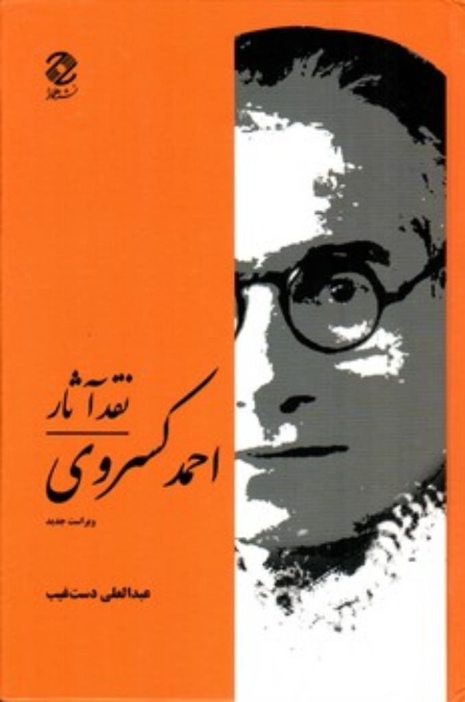 تصویر  نقد آثار احمد کسروی (رقعی-گالینگور)