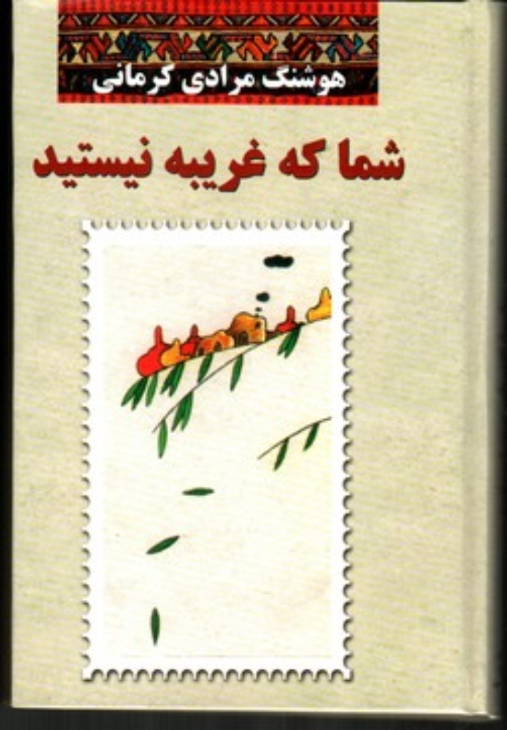 تصویر  شما که غریبه نیستند (رقعی-گالینگور)
