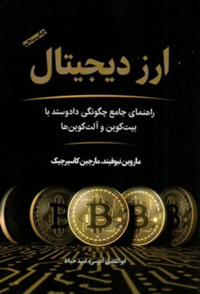 تصویر  ارز دیجیتال (رقعی-شمیز)