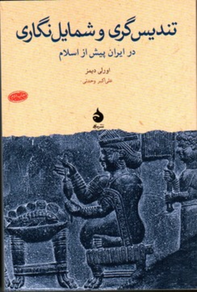 تصویر  تندیس گری و شمایل نگاری در ایران پیش از اسلام (رقعی-شمیز)