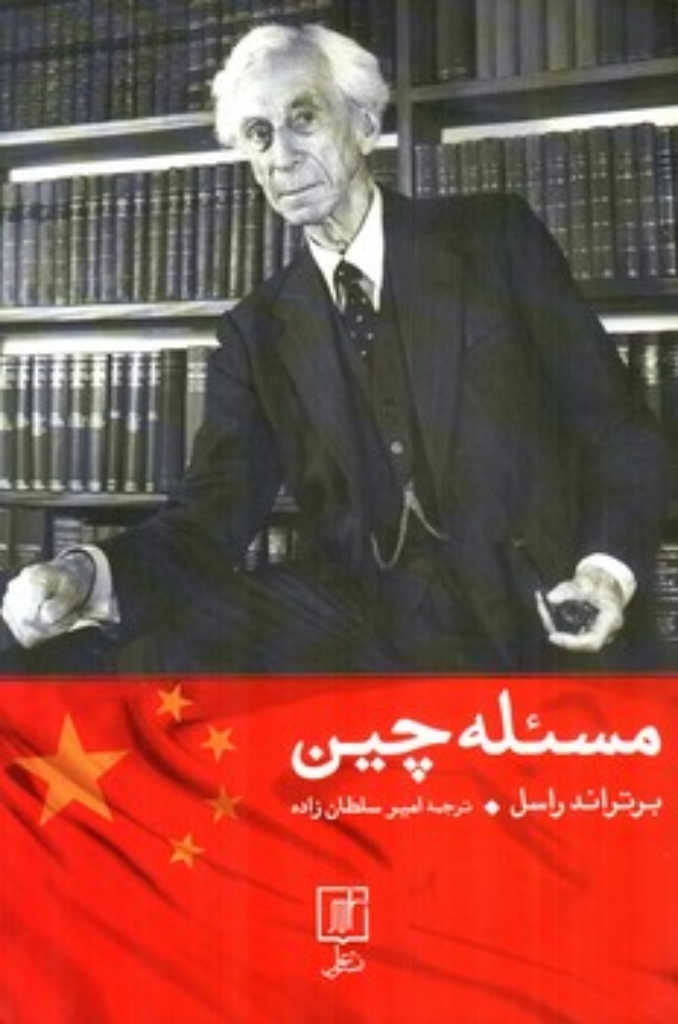 تصویر  مسئله چین (رقعی-شمیز)