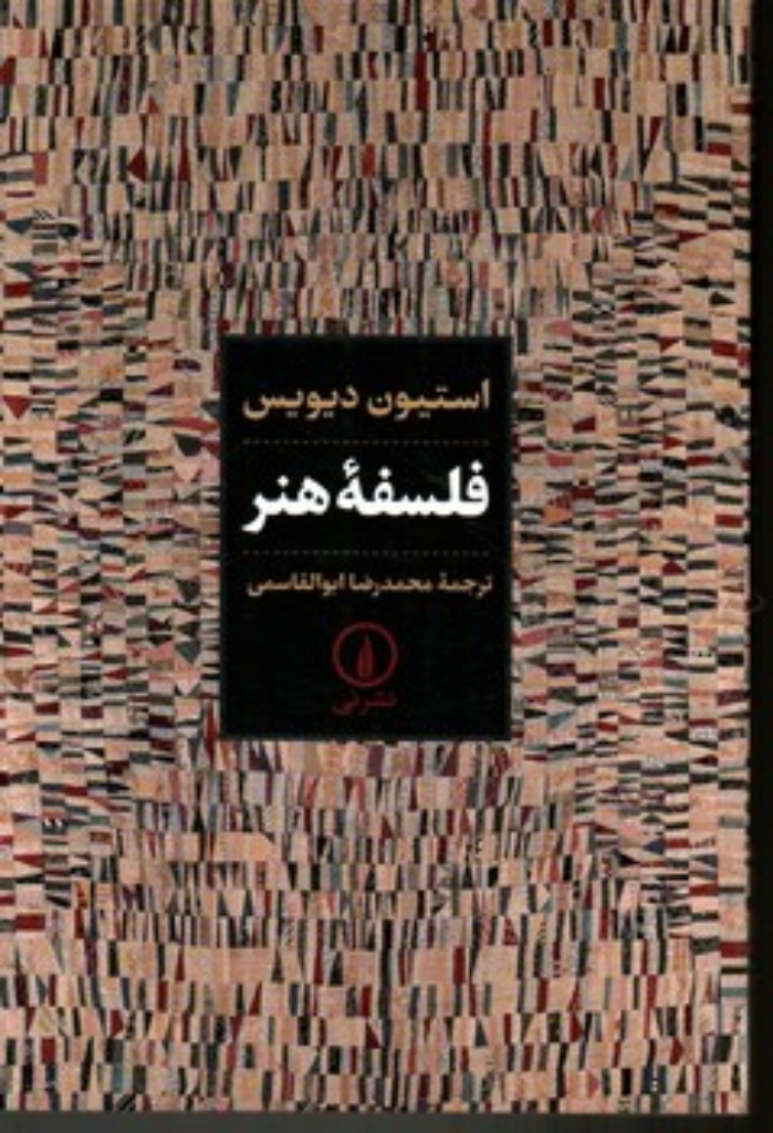 تصویر  فلسفه هنر (رقعی-شمیز)