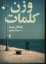 تصویر  وزن کلمات (رقعی-شمیز)