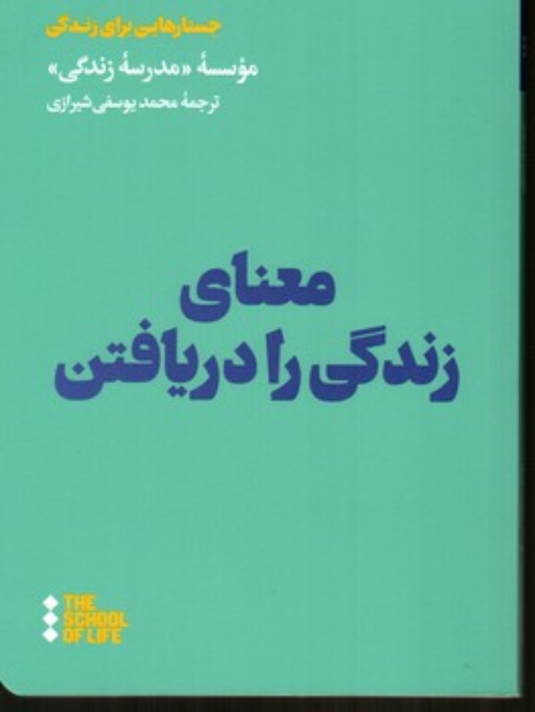 تصویر  معنای زندگی را دریافتن (جیبی-شمیز)