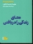 تصویر  معنای زندگی را دریافتن (جیبی-شمیز)