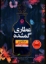 تصویر  عطاری گمشده (رقعی-شمیز)