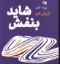 تصویر  شاید بنفش (وزیری-شمیز)