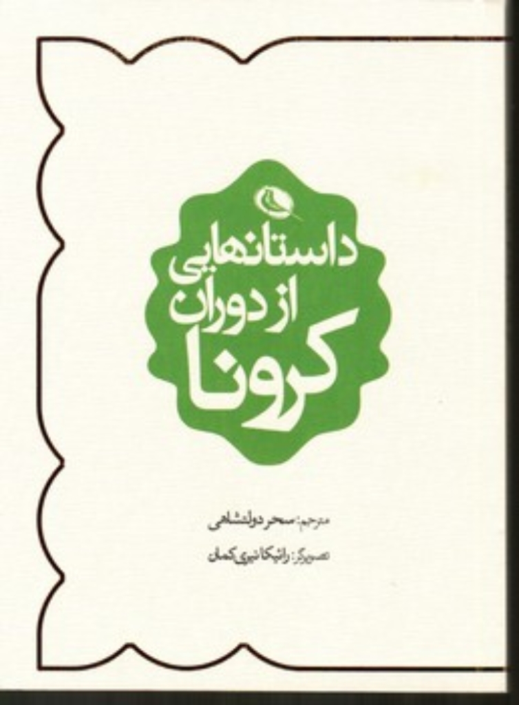 تصویر  داستانهایی از دوران کرونا (رقعی-شمیز)