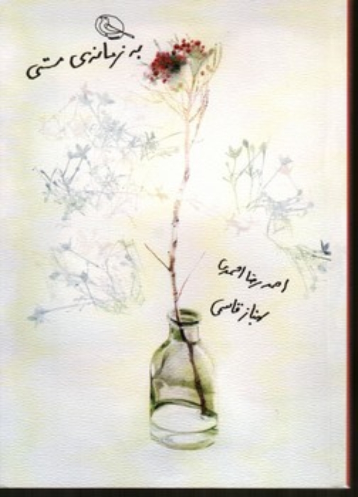 تصویر  به زمانه مستی (رقعی-شمیز)