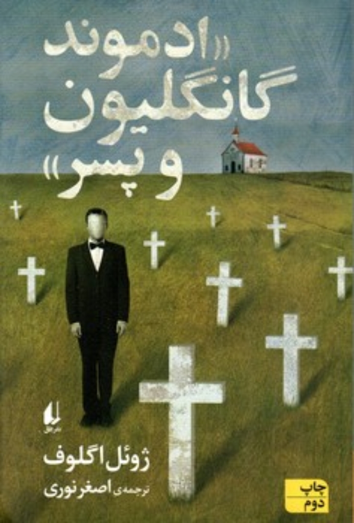 تصویر  ادموند گانگلیون و پسر (رقعی-شمیز)