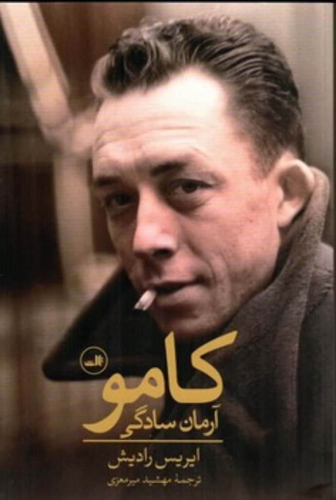 تصویر  کامو - آرمان سادگی - زندگینامه (رقعی-گالینگور)