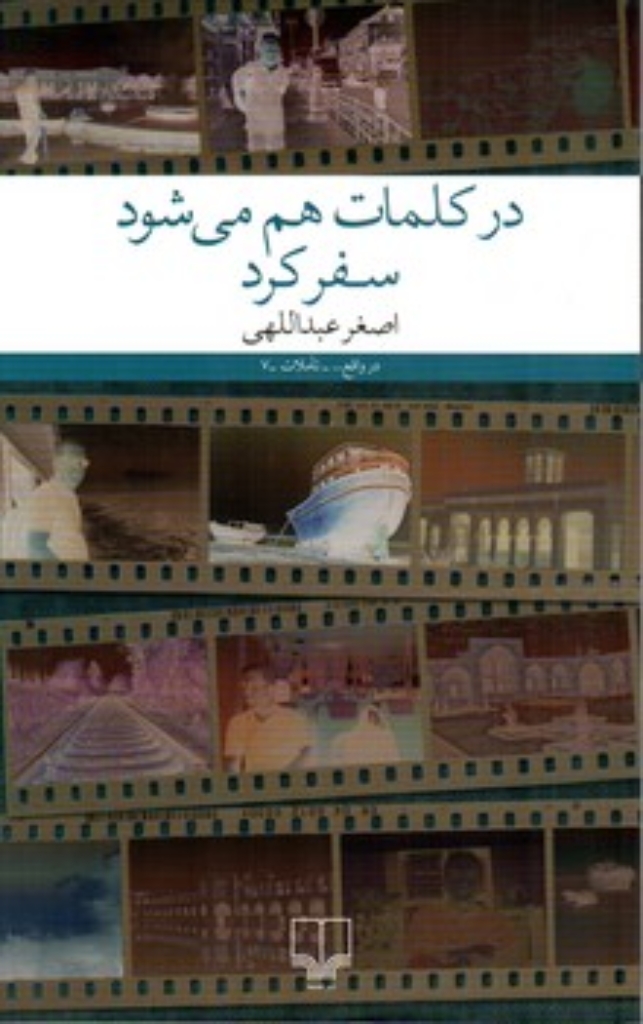 تصویر  در کلمات هم می شود سفر کرد (رقعی-شمیز)