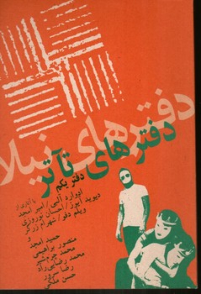 تصویر  دفترهای تئاتر - دفتر یکم (رقعی-شمیز)