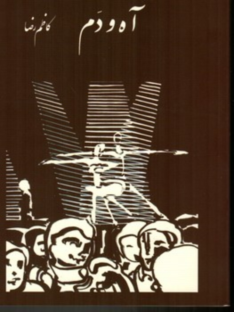 تصویر  آه و دم (وزیری-شمیز)