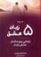 تصویر  5 زبان عشق - رازهایی برای داشتن عشقی پایدار (رقعی-شمیز)