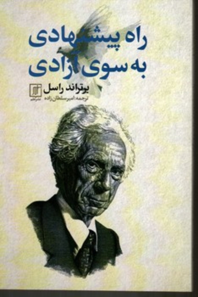 تصویر  راه پیشنهادی به سوی آزادی (رقعی-شمیز)