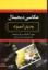 تصویر  به زبان آدمیزاد - عکاسی دیجیتال (وزیری-شمیز)