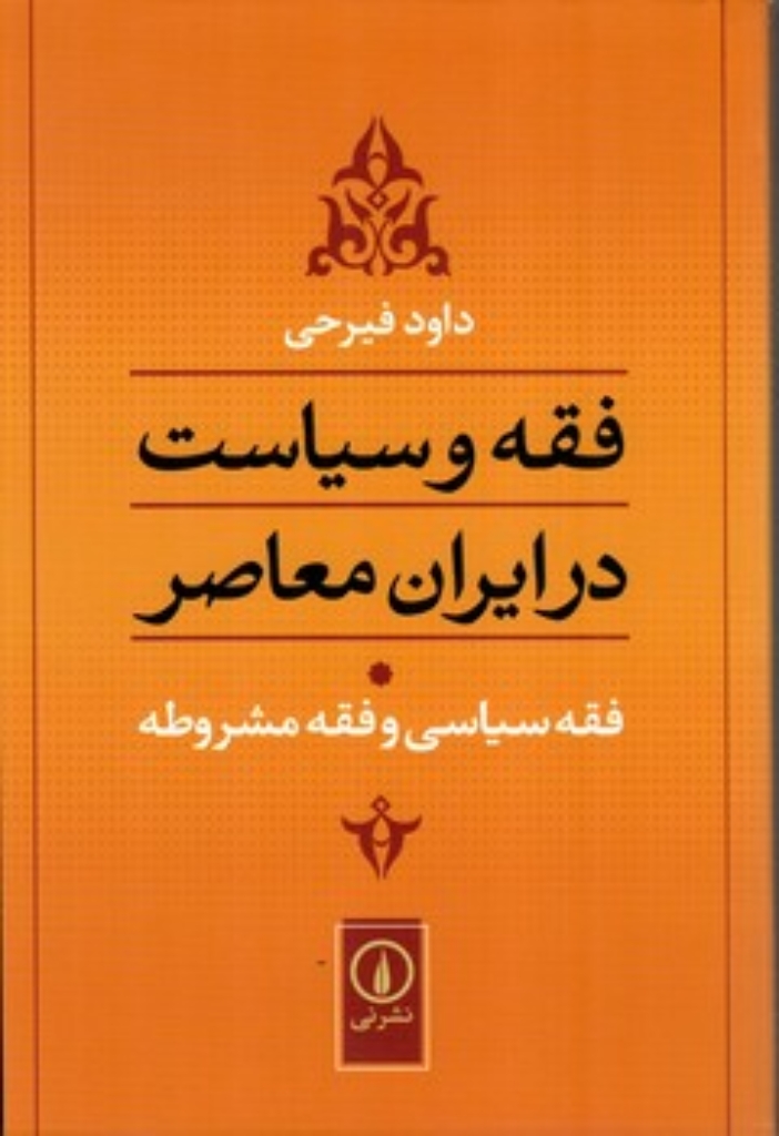 تصویر  فقه و سیاست در ایران معاصر - فقه سیاسی و فقه مشروطه (رقعی-شمیز)