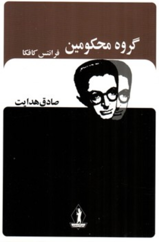 تصویر  گروه محکومین (رقعی-شمیز)