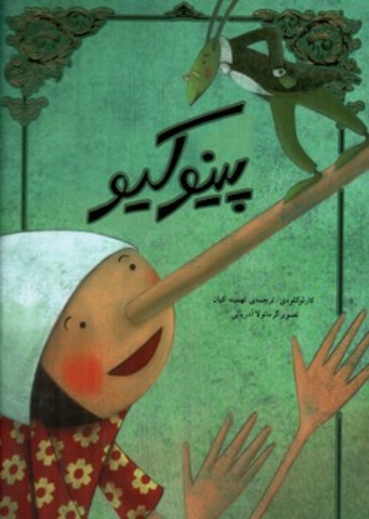 تصویر  پینوکیو تصویرسازی (رحلی - گالینگور)