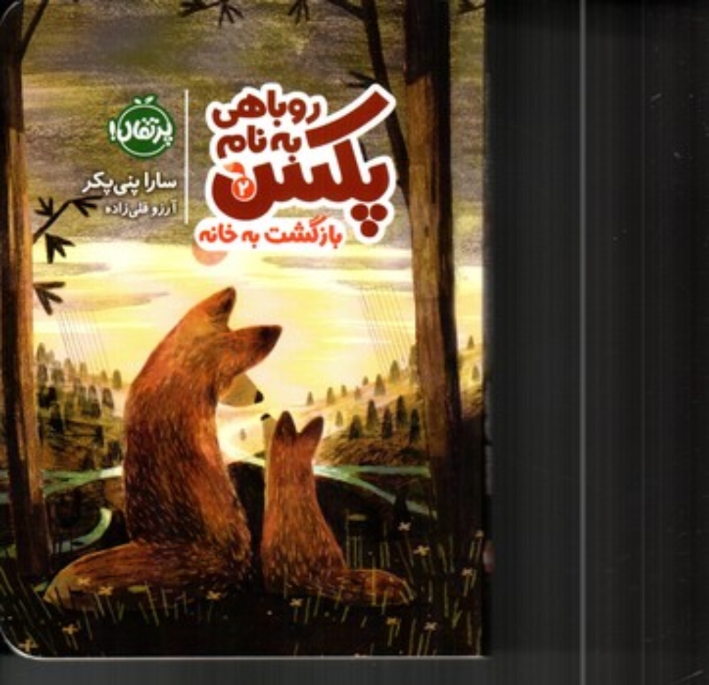 تصویر  روباهی به نام پکس 2 - بازگشت به خانه (رقعی-شمیز)