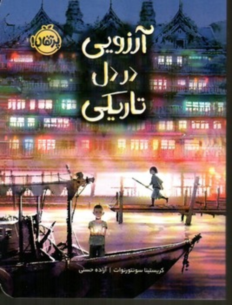 تصویر  آرزویی در دل تاریکی (رقعی-شمیز)