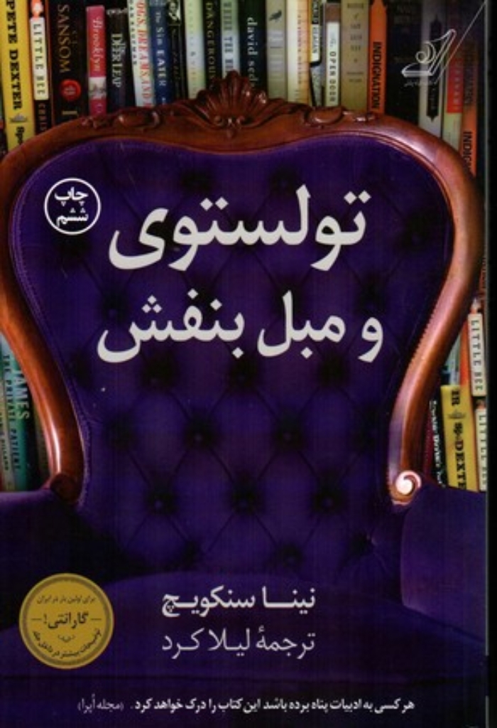 تصویر  تولستوی و مبل بنفش (رقعی-شمیز)