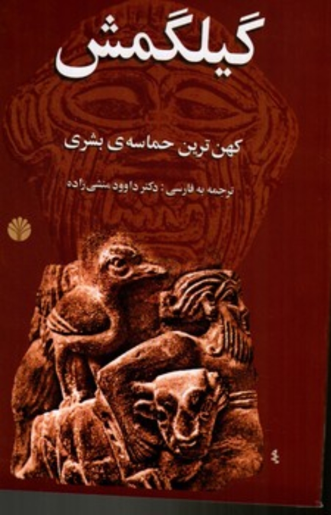 تصویر  افسانه گیلگمش - کهن ترین حماسه بشری (رقعی-شمیز)