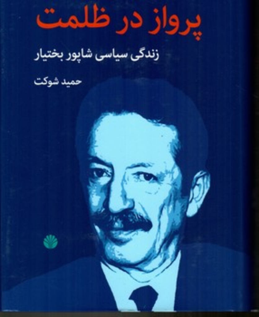 تصویر  پرواز در ظلمت - زندگی سیاسی شاپور بختیار (وزیری-گالینگور)