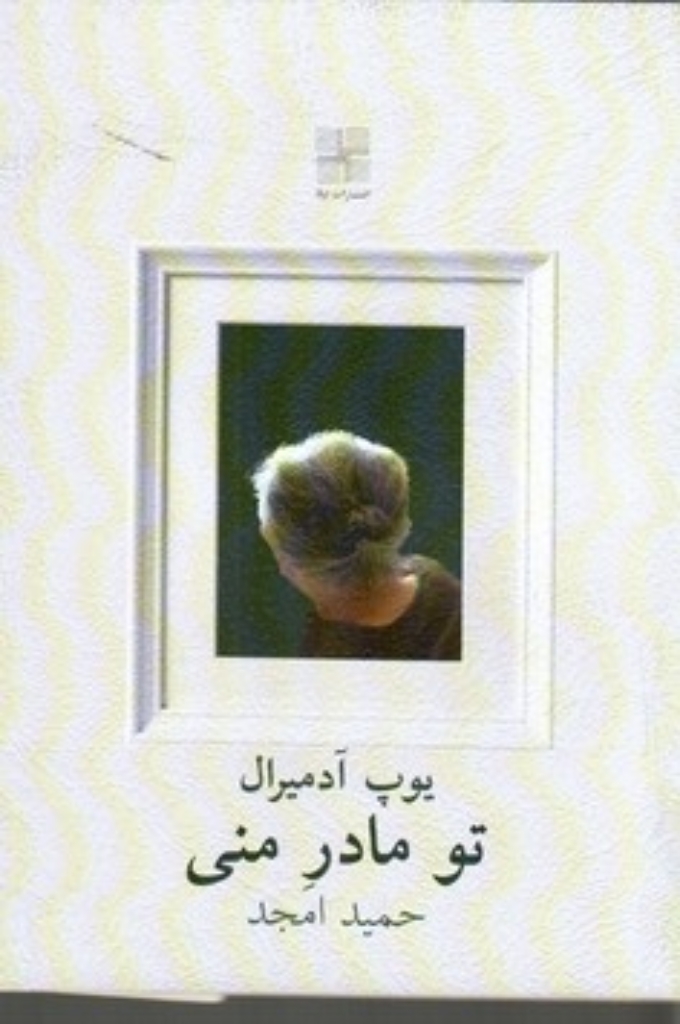تصویر  تو مادر منی (جیبی-شمیز)
