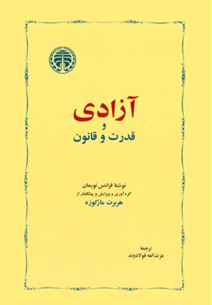 تصویر  آزادی و قدرت و قانون (رقعی-شمیز)
