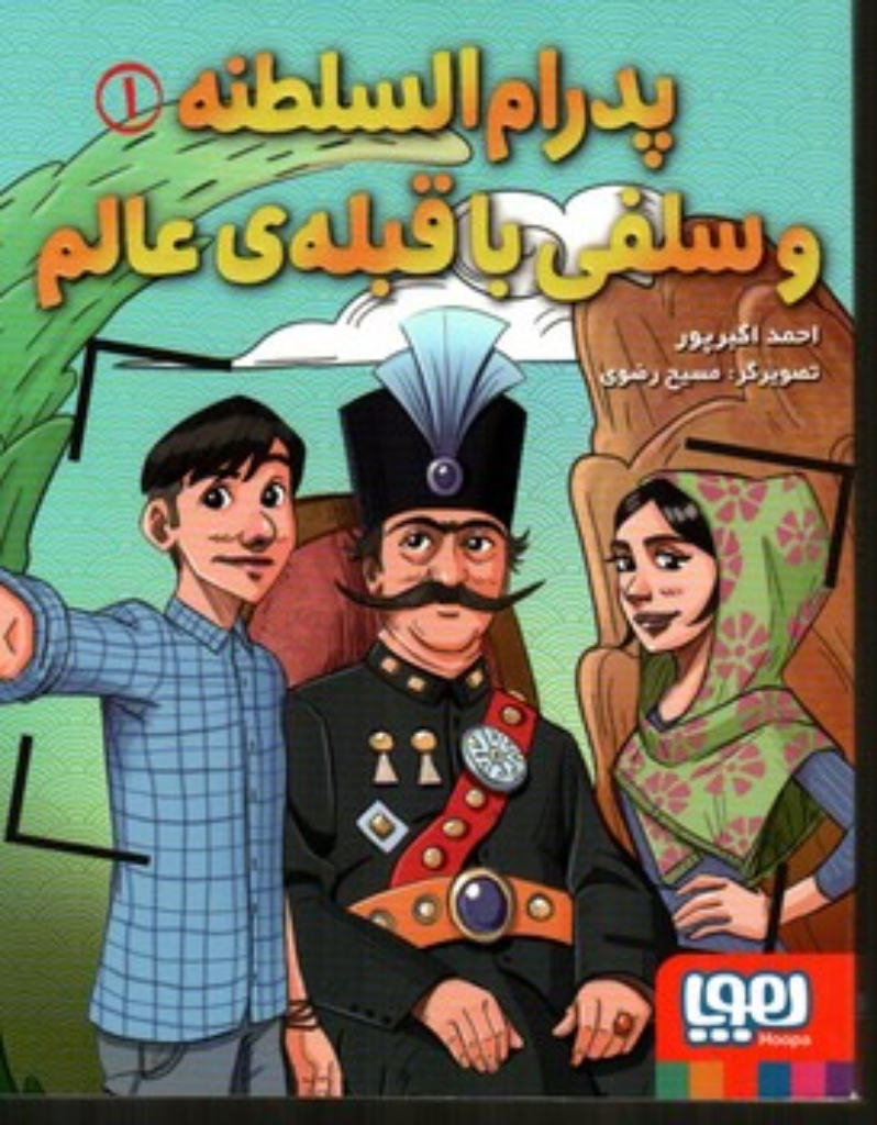 تصویر  پدرام السلطنه 1 - سلفی با قبله ی عالم (رقعی-شمیز)