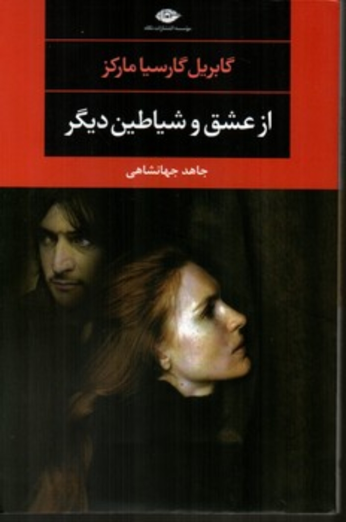 تصویر  از عشق و شیاطین دیگر (رقعی-شمیز)