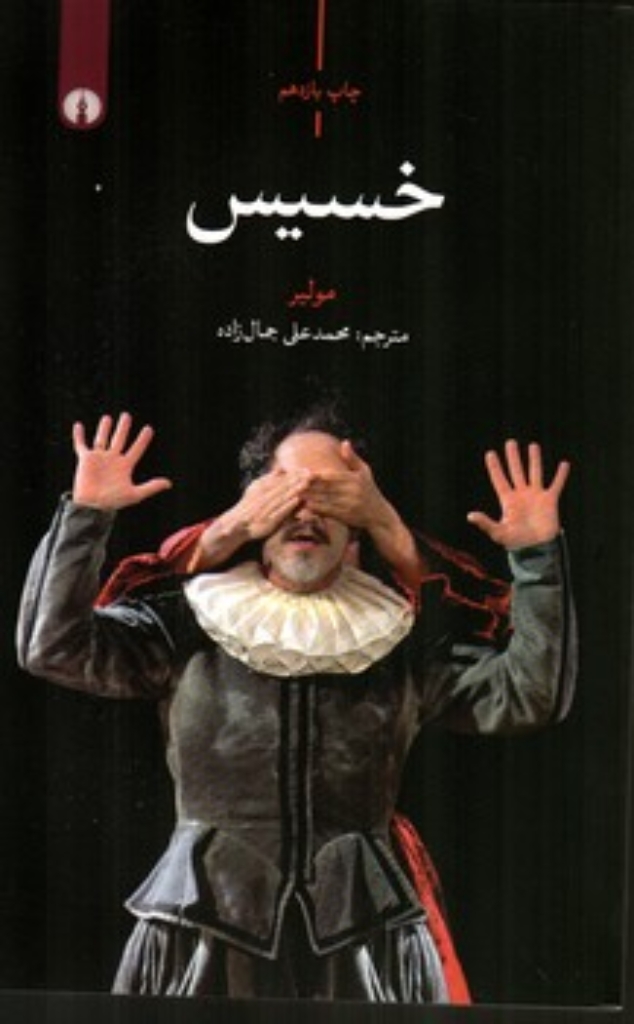 تصویر  خسیس (رقعی-شمیز)