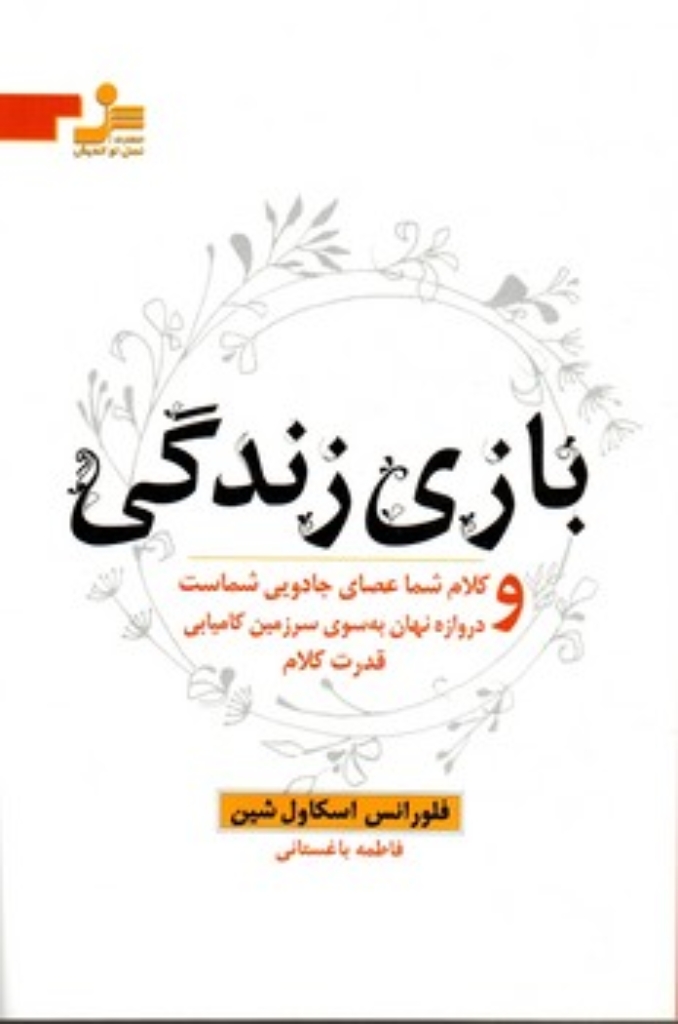 تصویر  بازی زندگی (رقعی-شمیز)