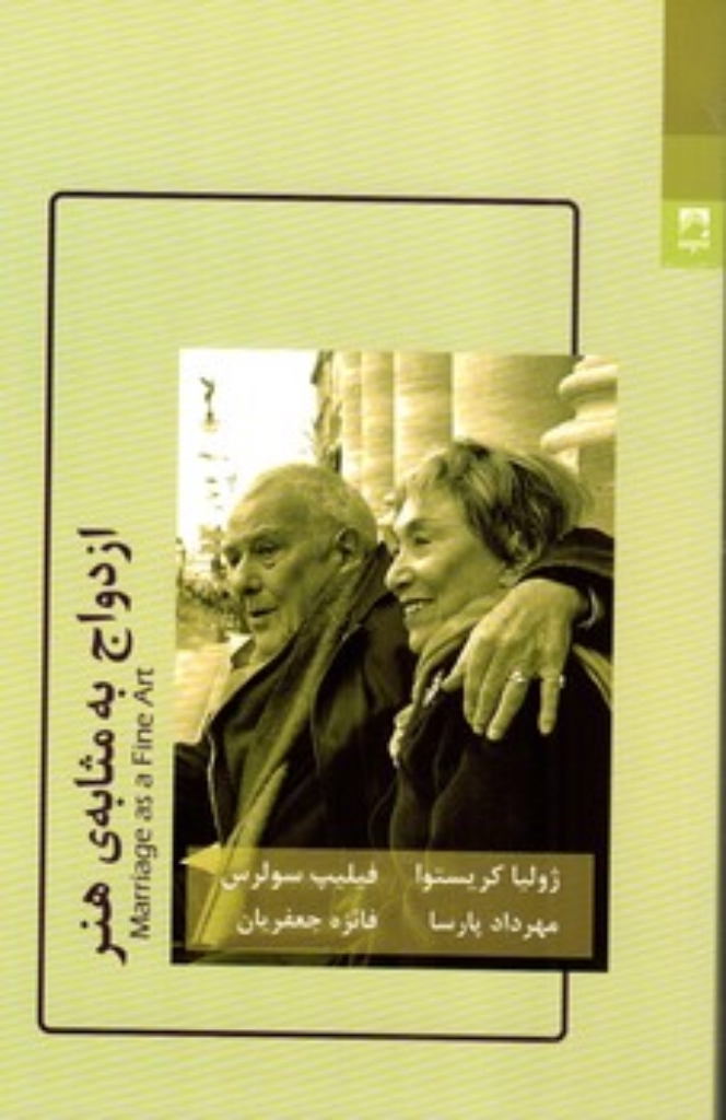 تصویر  ازدواج به مثابه هنر (رقعی-شمیز)