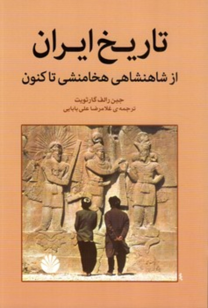 تصویر  تاریخ ایران - از شاهنشاهی هخامنشی تا کنون (رقعی-شمیز)