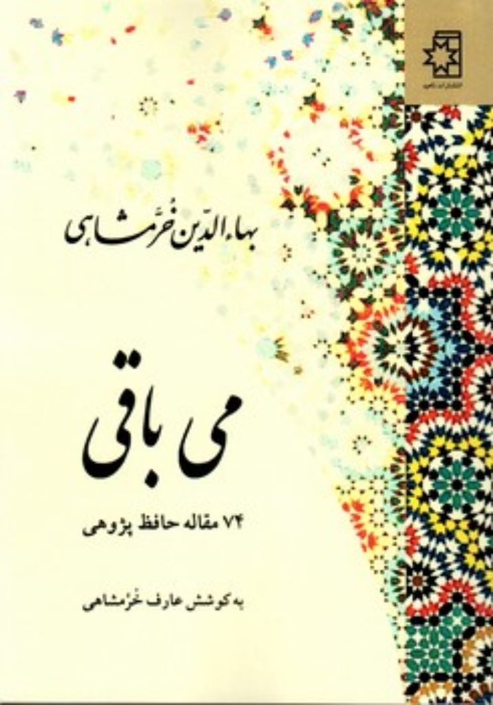 تصویر  می باقی - 74 مقاله حافظ پژوهی (وزیری-شمیز)
