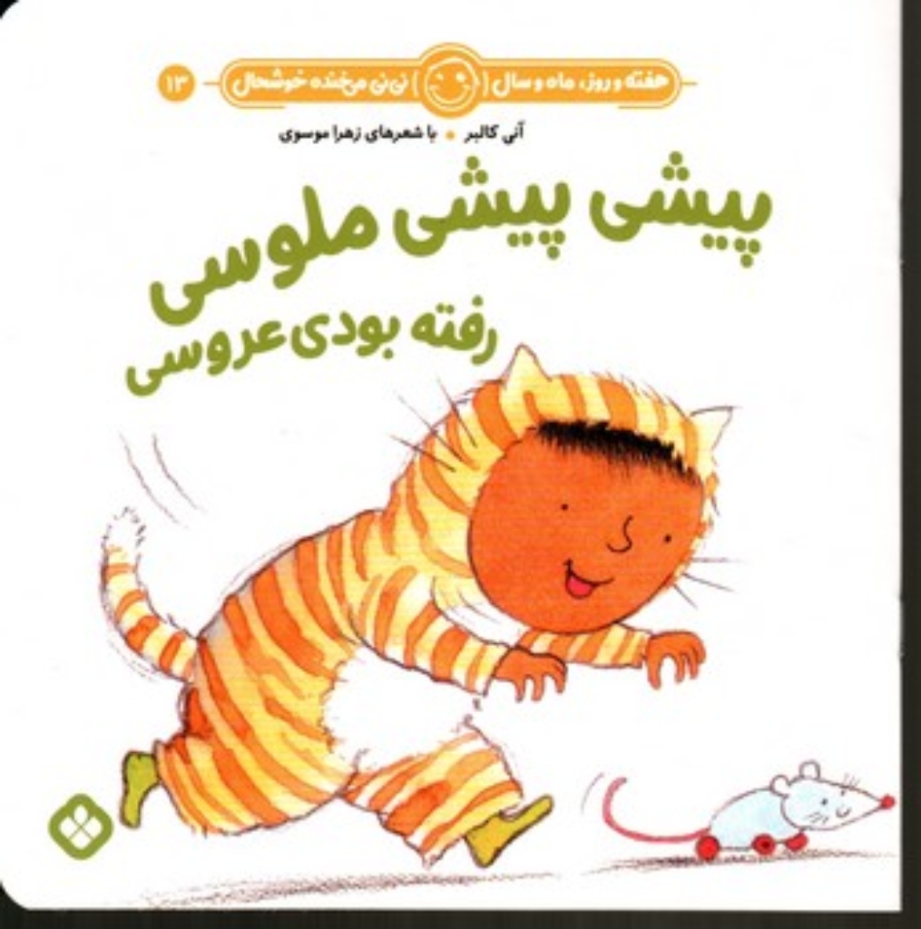 تصویر  هفته و روز ماه و سال 13 - پیشی پیشی ملوسی (خشتی-شمیز)