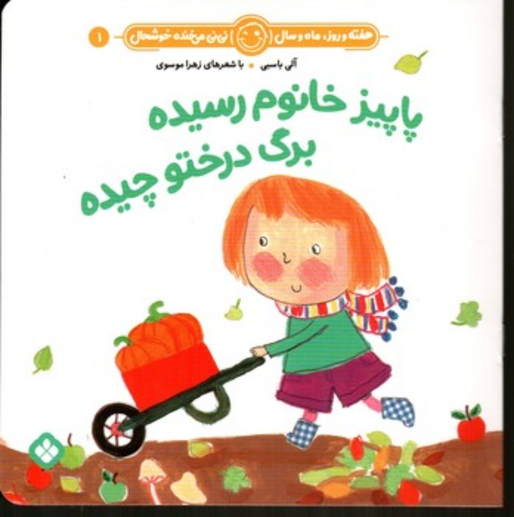 تصویر  هفته و روز ماه و سال 1 - پاییز خانوم رسیده (خشتی-شمیز)