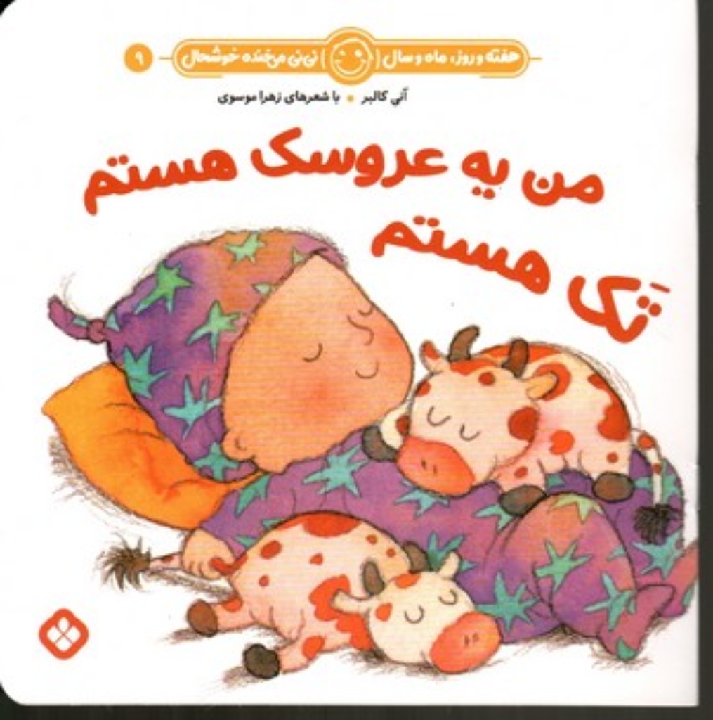 تصویر  هفته و روز ماه و سال 9 - من یه عروسک هستم تک هستم (خشتی-شمیز)