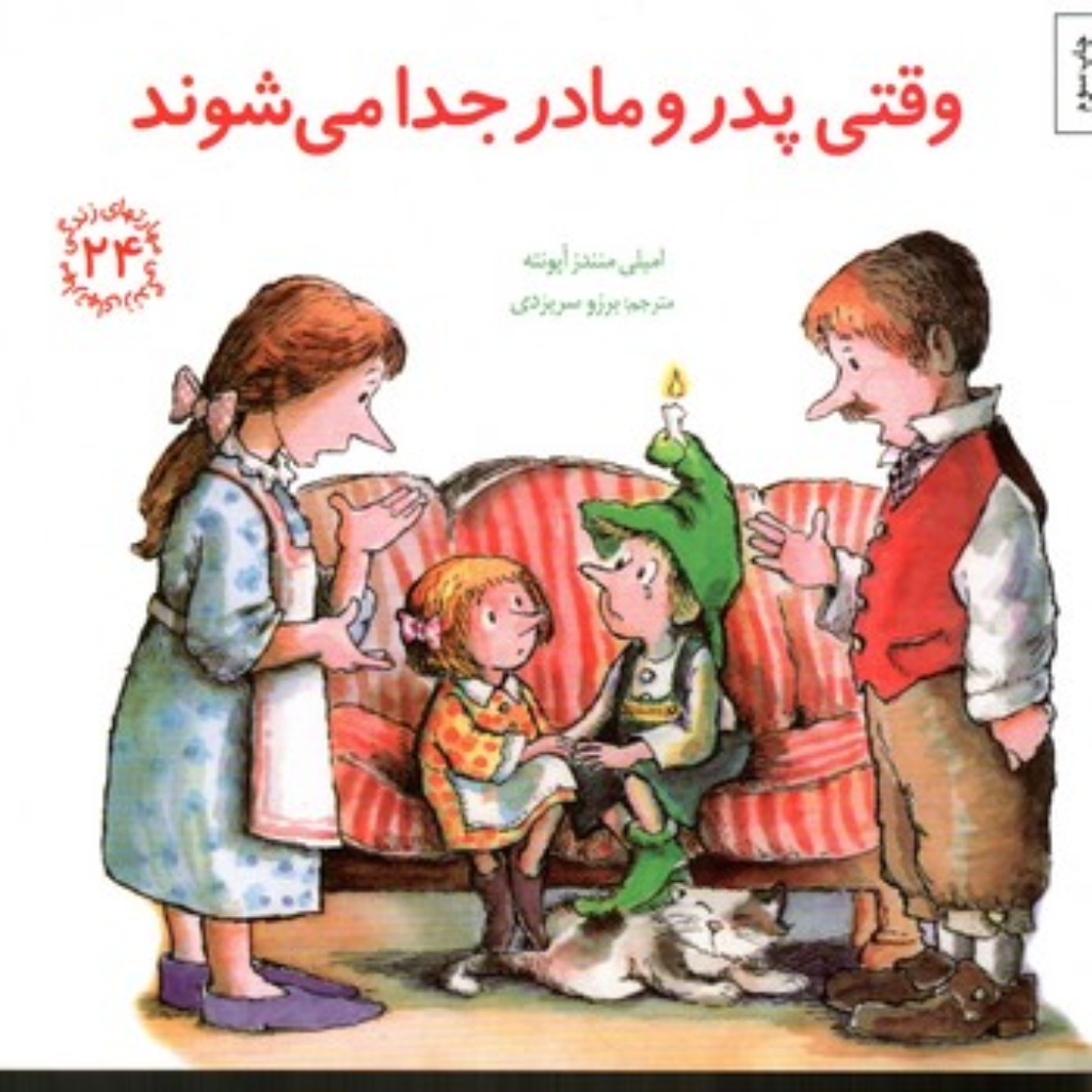 تصویر  مهارتهای زندگی 24 - وقتی پدر ومادر جدا می شوند (خشتی-شمیز)