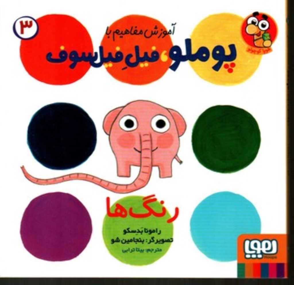 تصویر  آموزش مفاهیم با پوملو فیل فیلسوف 3 - رنگ ها (خشتی کوچک-شمیز)