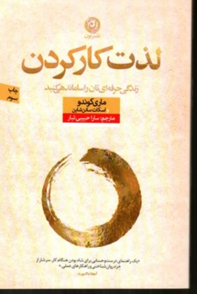 تصویر  لذت کار کردن (رقعی-شمیز)