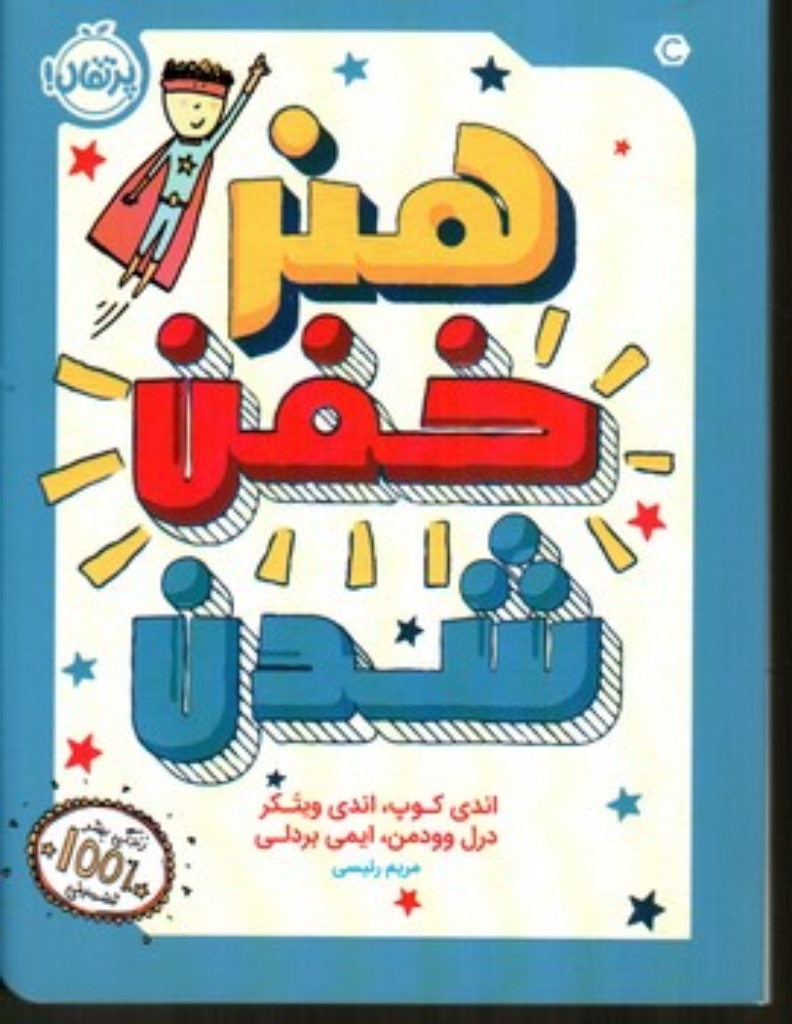 تصویر  هنر خفن شدن (رقعی-شمیز)
