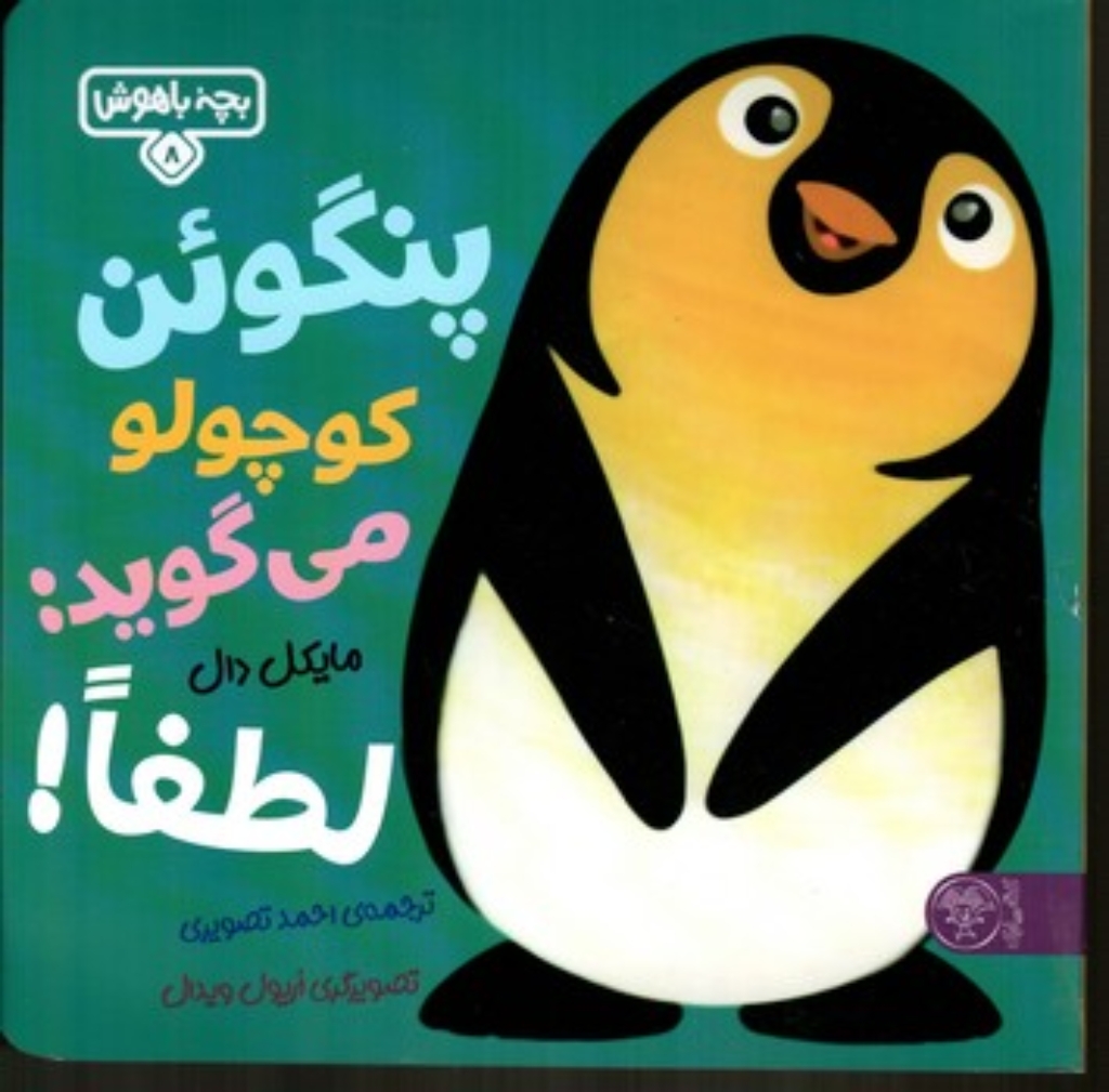 تصویر  بچه باهوش 8 - پنگوئن کوچولو می گوید لطفا (خشتی-شمیز)