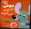 تصویر  بچه باهوش 10 - موش کوچولو می گوید (خشتی-شمیز)